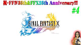 【PS2版・FF10】＃4 祝☆25周年！感動の名作を振り返る！！【FINAL FANTASY Ⅹ】【実況】【ネタバレ注意】