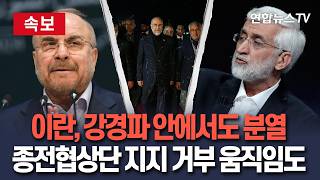 [????속보] 이란, 강경파 내분 시작됐다…종전협상당 지지 서명까지 거부 / 연합뉴스TV(YonhapnewsTV)