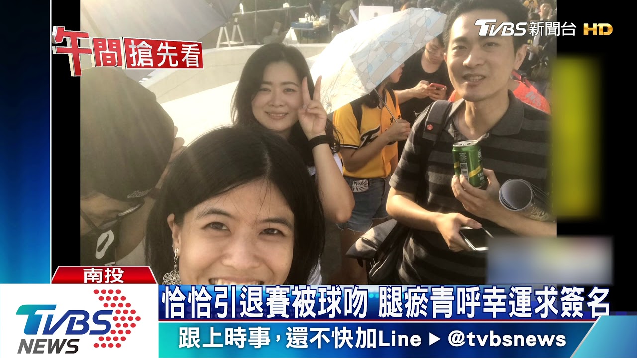 恰恰引退賽被球吻　腿瘀青呼幸運求簽名