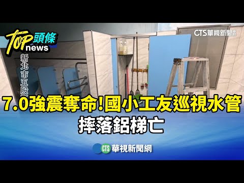 7.0強震奪命！　國小工友巡視爆裂水管　摔落鋁梯亡