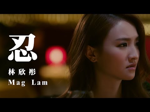 林欣彤 忍 (OFFICIAL MUSIC VIDEO )