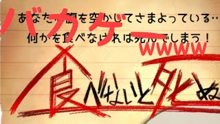 食べないと死ぬ!? バカゲーやってみたw