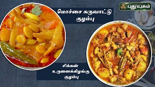 Rusikkalam Vanga 25-01-2023 PuthuYugam tv Show