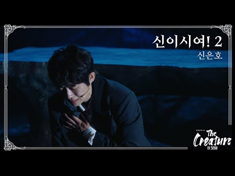 2025 뮤지컬 '더 크리처' HIGHLIGHT (M13. 신이시여! 2)