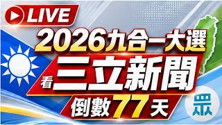 🔴0912三立新聞直播-晚間新聞總整理