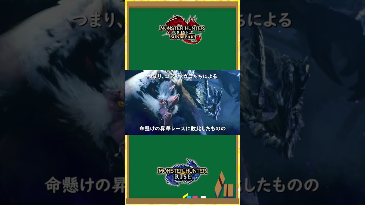 【モンハン生態教室】君は本当に渾沌に呻くゴア・マガラを知っているか？#shorts