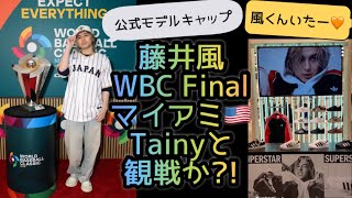 [藤井風] WBC Final マイアミ🇺🇸でTainyと観戦?! 沖縄で風くんにやっと会えましたー🧡 #fujiikaze 