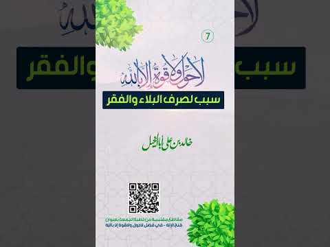 سبب لصرف البلاء والفقر | لا حول ولا قوة إلا بالله | خالد بن علي أبا الخيل | 15/7