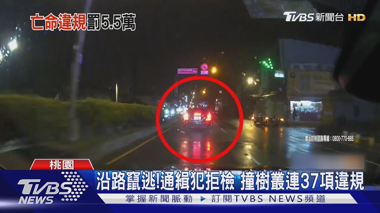 沿路竄逃!通緝犯拒檢 撞樹叢連37項違規