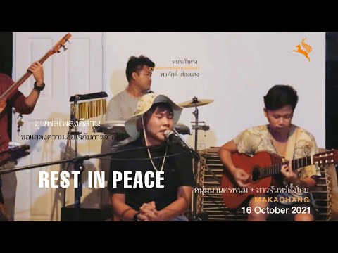 หนุ่มนานครพนม+เต้ยสาวจันทร์กั้งโกบ | พรศักดิ์ ส่องแสง | หมาเก้าหาง [Cover Version]