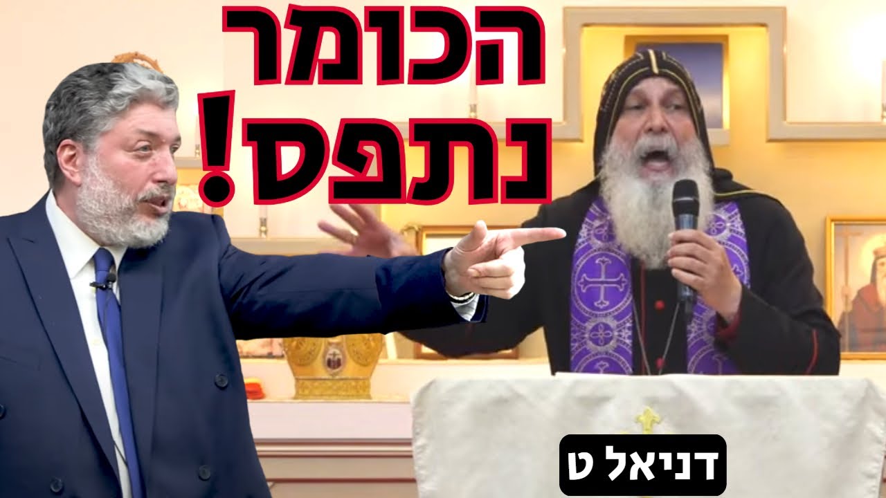 כומר נוצרי נתפס בשקר מזעזע על ידי הרב טוביה סינגר! (דניאל ט)