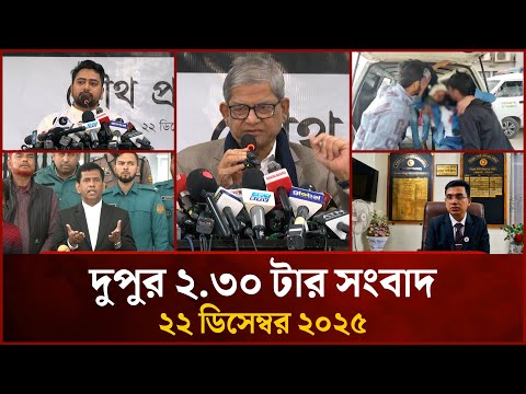 দুপুর ২.৩০ টার মাইটিভি সংবাদ | ২২ ডিসেম্বর ২০২৫ | Mytv News 2.30 PM | 22 Dec 2025