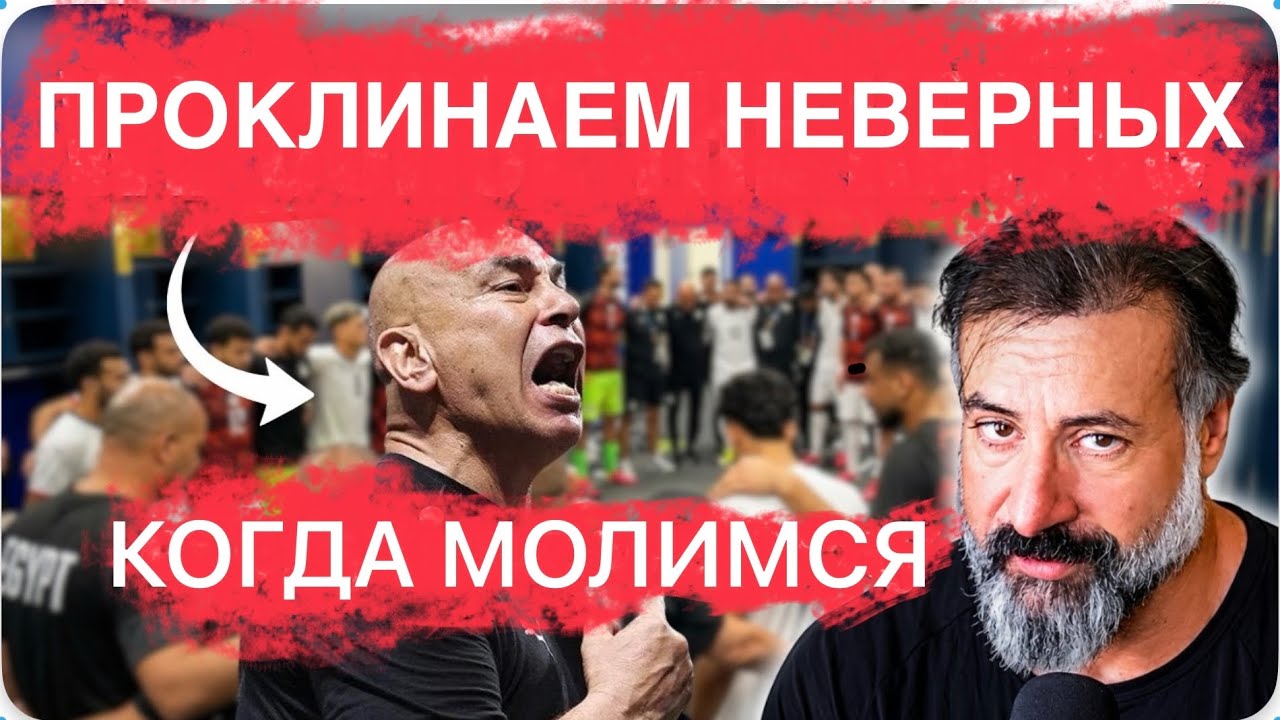 Перевод Молитвы Египетской Команды В Раздевалке.Это Шокирует!