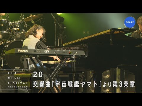 大阪芸大テレビ音楽祭（大阪芸大テレビ第645回-2022.6.11.ON AIR）