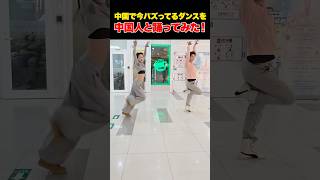 中国で今バズってるダンスを中国人と踊ってみた！【日中ダンスの違い】