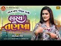 Hasyana Tankha | Avani Vyas | હાસ્યના તણખા | New Gujarati Comedy 2023 | Ram Audio Jokes