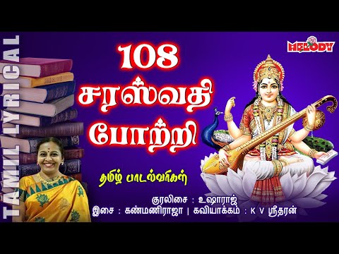108 சரஸ்வதி தேவி போற்றி | 108 Saraswathi Potri |Navarathri Song | Ayudha Poojai | Saraswati Pottri
