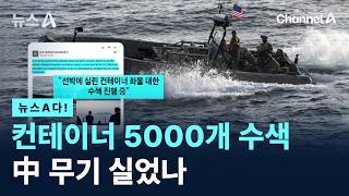 [뉴스A다!] 컨테이너 5000개 수색 中 무기 실었나 / 채널A / 뉴스A