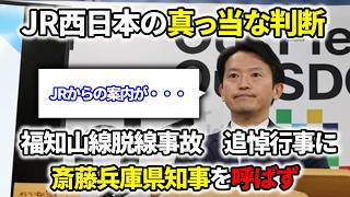 JR西日本、当然の判断で斎藤兵庫県知事を追悼式へ呼ばず