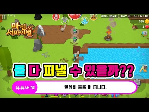 마인 서바이벌 - 낚시 하기 귀찮아 ! 저수지 물을 다 퍼낸다면?? Mine Survival