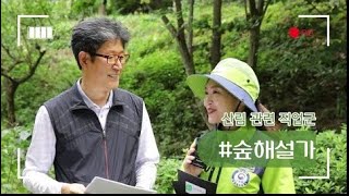 우리의 미래가 여기에 있다! #숲해설가