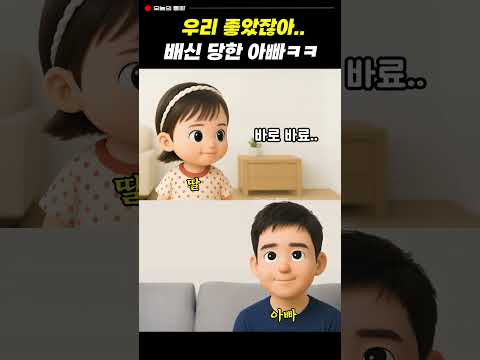 믿었던 딸에게 배신당한 아빠
