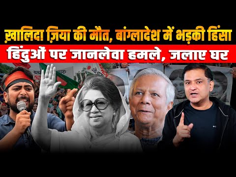 Death of Khaleda Zia Shocks Bangladesh But Anti-Hindu Unrest Escalate | Major Gaurav Arya | TCD