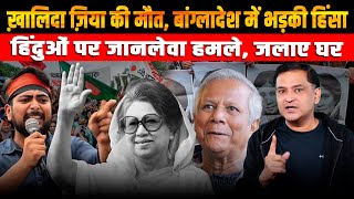 Death of Khaleda Zia Shocks Bangladesh But Anti-Hindu Unrest Escalate | Major Gaurav Arya | TCD