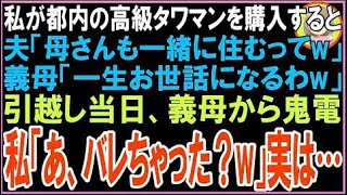 【スカッと】私が都内の高級タワマンを購入すると夫「母さんも一緒に住むってw」義母「一生お世話に?