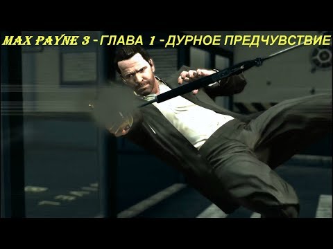 MAX PAYNE 3 - ГЛАВА 1 - ДУРНОЕ ПРЕДЧУВСТВИЕ