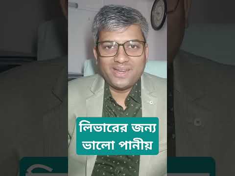 লিভার ভালো রাখে কোন পানীয়?#liverhealth #drinks #diet #healthydiet #liver