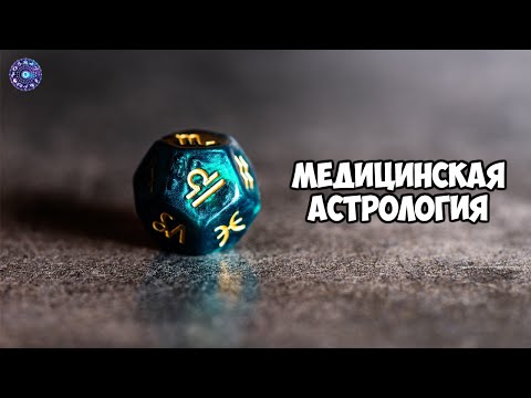Медицинская астрология