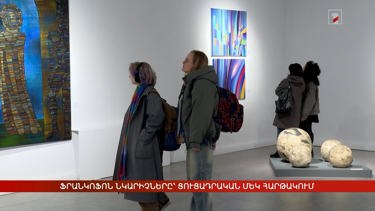 Ֆրանկոֆոն նկարիչները՝ ցուցադրական մեկ հարթակում
