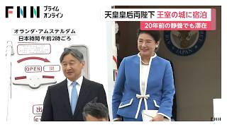 天皇皇后両陛下、オランダの城に宿泊　20年前にもご一家で静養　愛子さまがえさを与えた黒鳥が姿見せる（2026年06月14日）