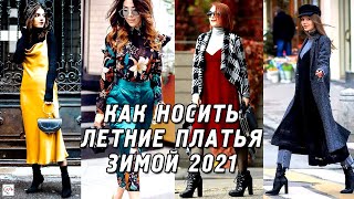 4 необычных способа носить летние платья зимой 2021 Новый тренд выглядеть модно и стильно