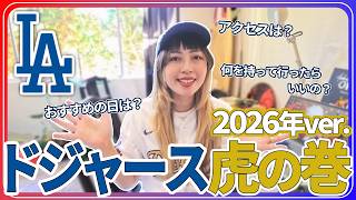 【初めてのドジャース】2026年版・完全攻略ガイド⚾️💙｜チケットから事前準備、当日の楽しみ方までこれ1本で安心！