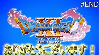 【ドラクエ１１実況】ニズゼルファ倒して世界は平和に#END