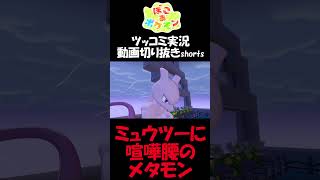 ミュウツーとやる気満々のメタモン【ぽこ あ ポケモン】 #short #shorts  #ゲーム実況 #ポケモン #ぽこあポケモン