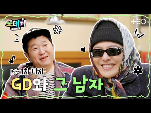 [1차티저] 누군가를 기다리는 지드래곤, 그리고 그 남자의 등장?│굿데이 2/16 (일) 밤 9시 10분 첫 방송│TEO 예고편