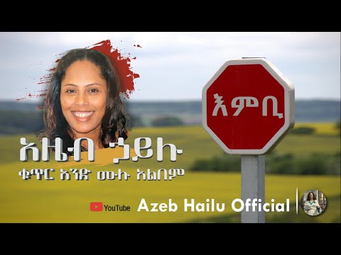 AZEB HAILU VOL 1 እምቢ Embi