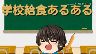 学校給食あるある