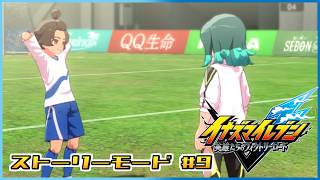【イナズマイレブン 英雄たちのヴィクトリーロード】　できることとやりたいことと幸せと。#9 【ストーリーモード/第四章】