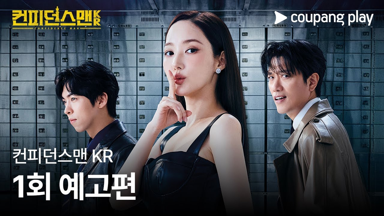 行騙天下KR》分集劇情-第1-12集結局解析，翻拍信用詐欺師JP，試圖展現韓劇獨特魅力- Vance的閱視讀寫