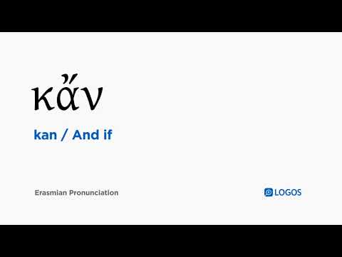 How to pronounce Kan in Biblical Greek - (κἄν / And if)