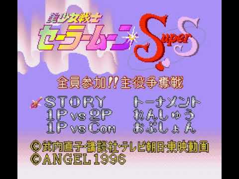 美少女戦士セーラームーンS〜場外乱闘!? 主役争奪戦〜
