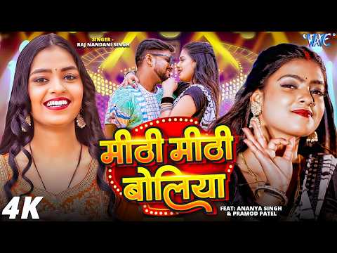 मीठी मीठी बोलिया Raj Nandini Singh — watch video