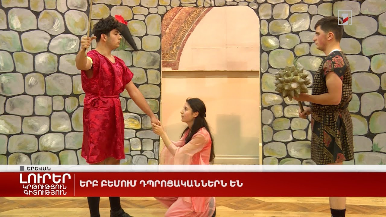 Երբ բեմում դպրոցականներն են