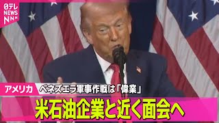 【アメリカ】トランプ大統領、ベネズエラ石油利権確保に改めて意欲　米石油企業と近く面会へ/トランプ政権「米軍活用も選択肢だ」グリーンランド領有に向け表明──国際ニュースライブ（日テレNEWS LIVE）