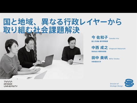 【Division of Strategic Design】国と地域、異なる行政レイヤーから取り組む社会課題解決