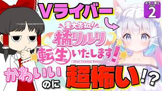 【ホラー博士2026 #2】【【重大告知】橘リルリ転生いたします！】Vライバーが襲ってくる！？ 恐怖の配信がはじまる！！【ゆっくり実況】